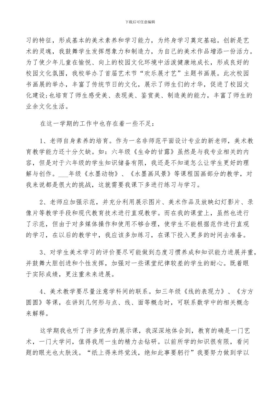 2024年小学美术老师个人年度总结范文_第2页