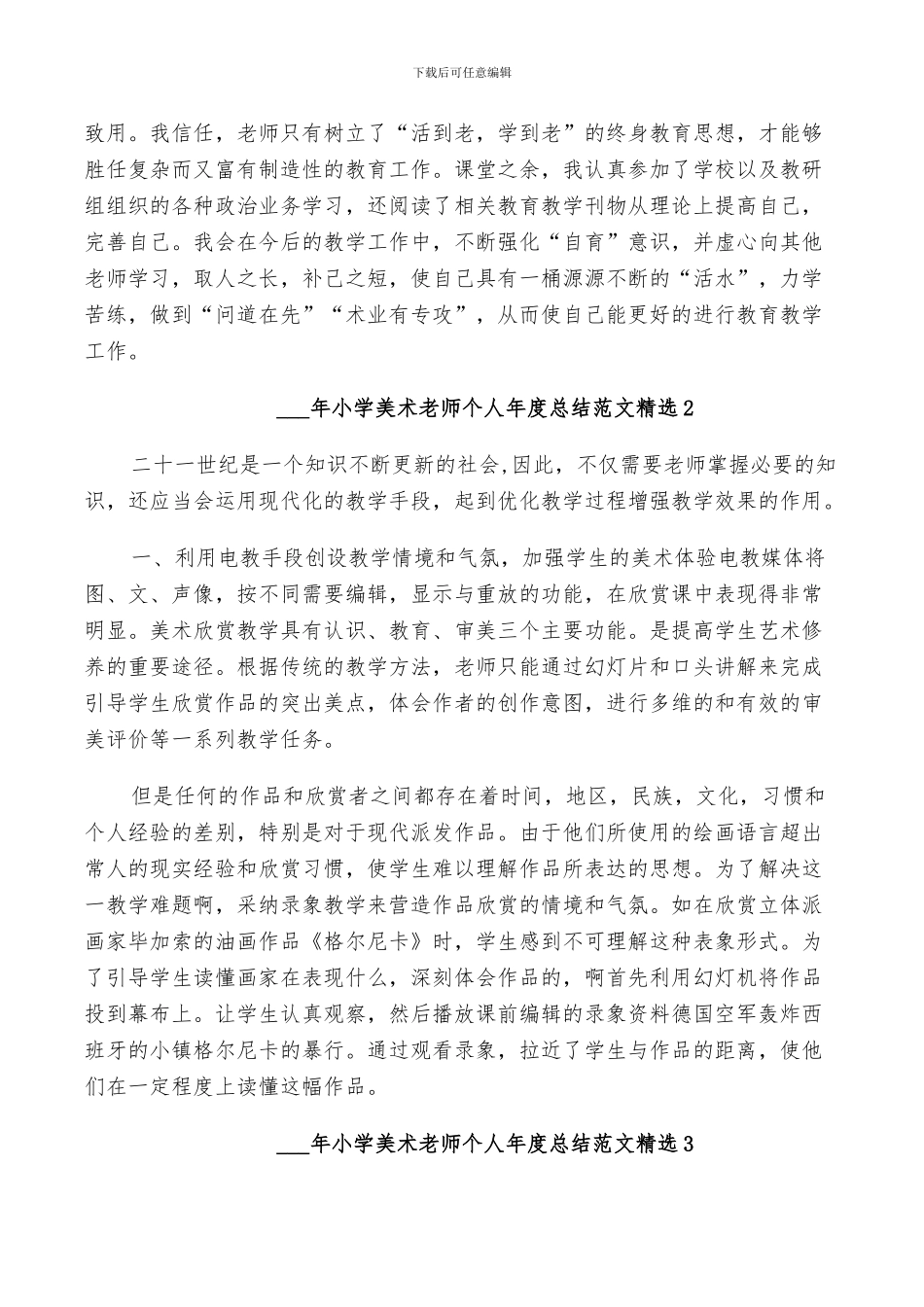 2024年小学美术老师个人年度总结范文_第3页