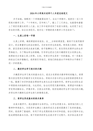 2024年小学美术老师个人年度总结范文