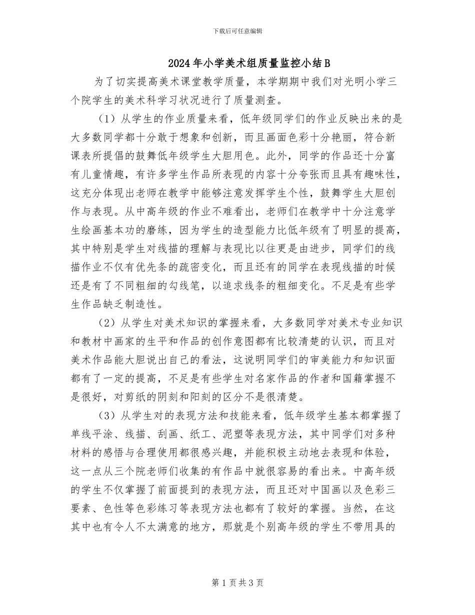 2024年小学美术组质量监控小结B_第1页