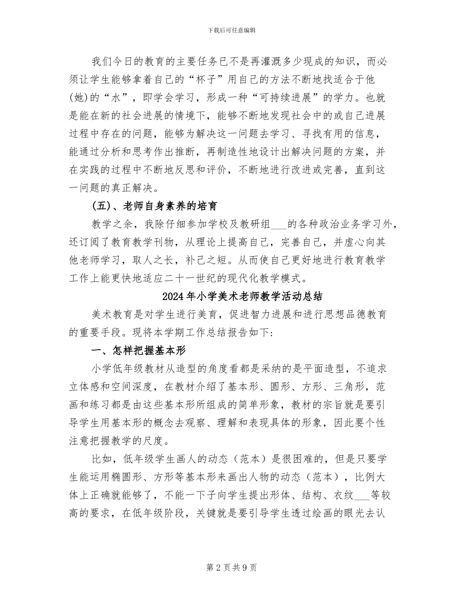 2024年小学美术老师教学工作小结_第2页