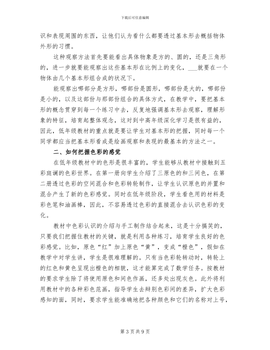 2024年小学美术老师教学工作小结_第3页