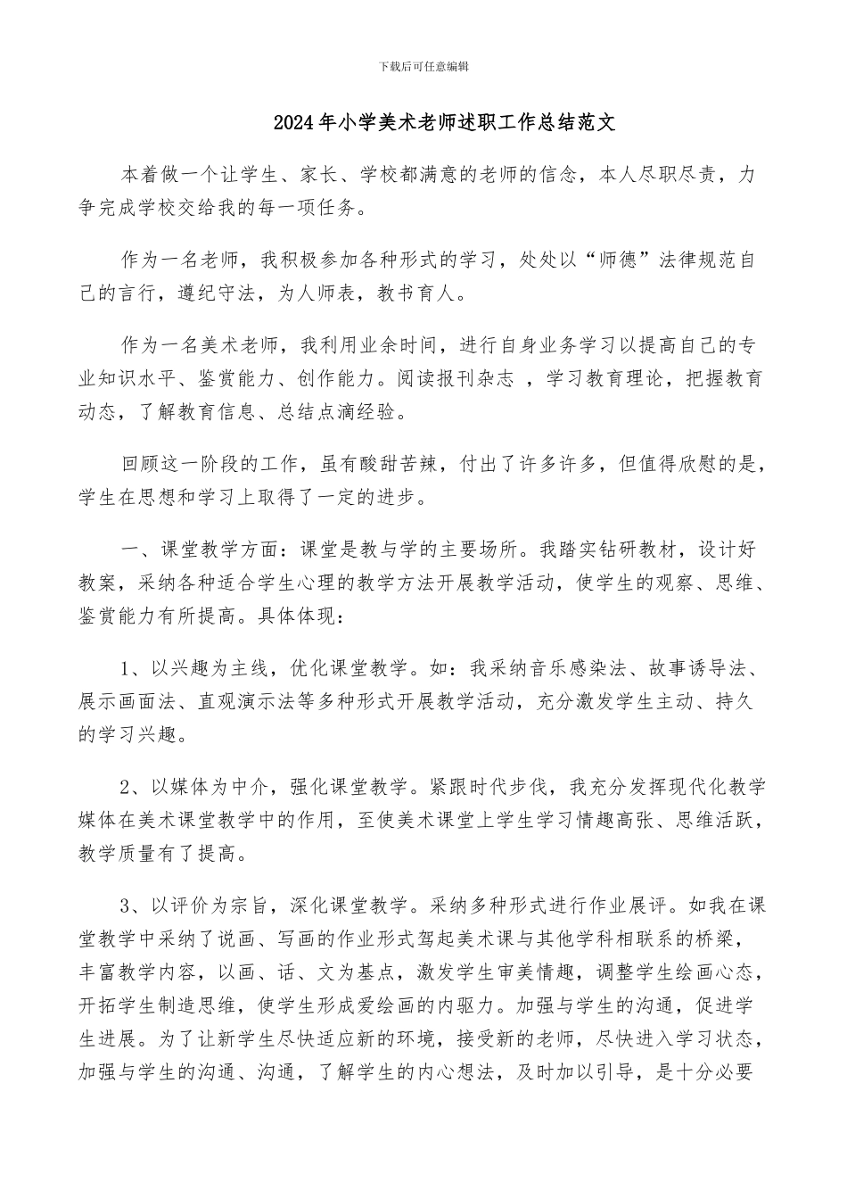 2024年小学美术老师述职工作总结范文_第1页
