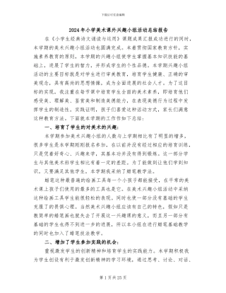 2024年小学美术课外兴趣小组活动总结报告