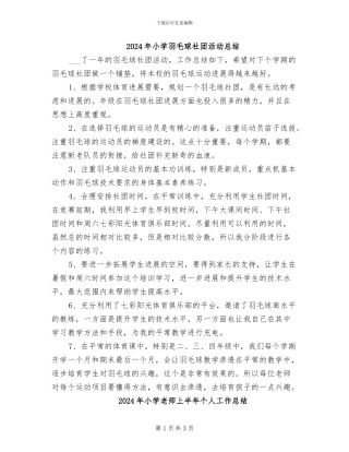 2024年小学羽毛球社团活动总结