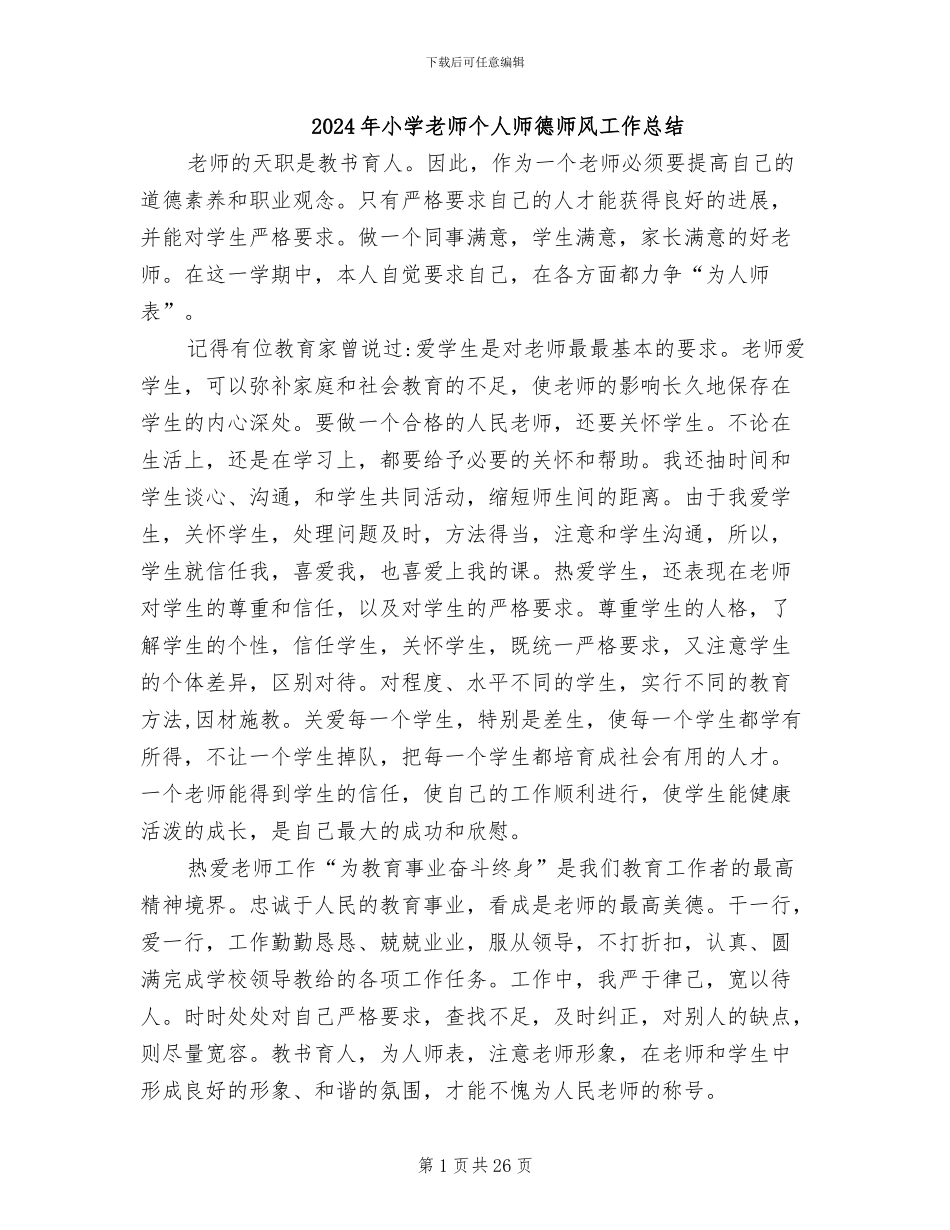 2024年小学老师个人师德师风工作总结_第1页