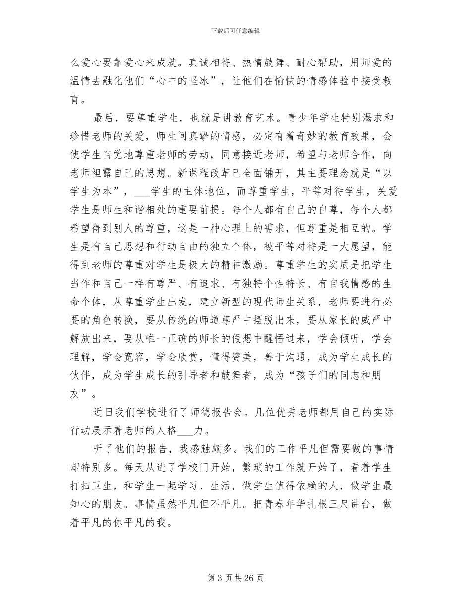 2024年小学老师个人师德师风工作总结_第3页