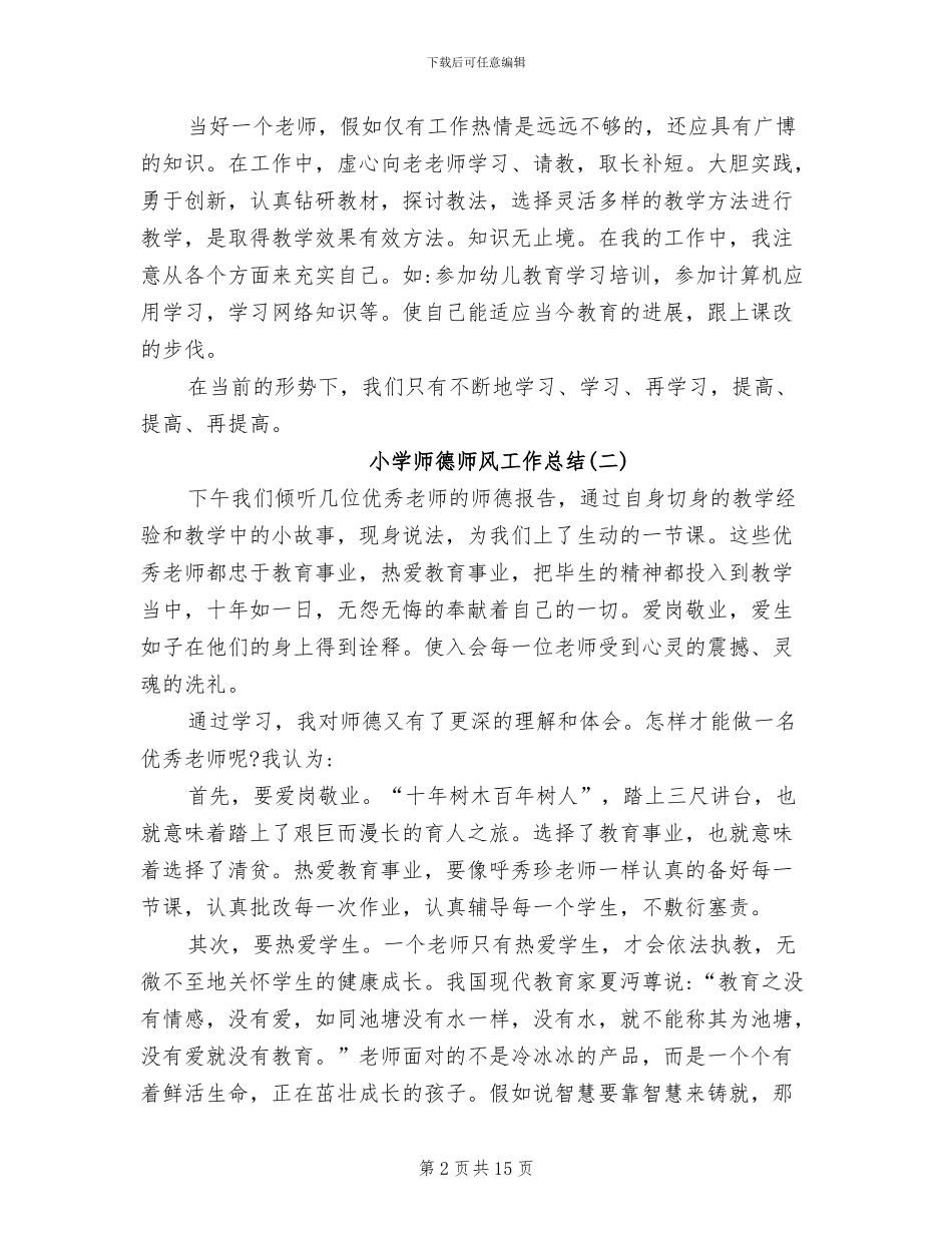 2024年小学老师个人师德师风工作总结报告_第2页