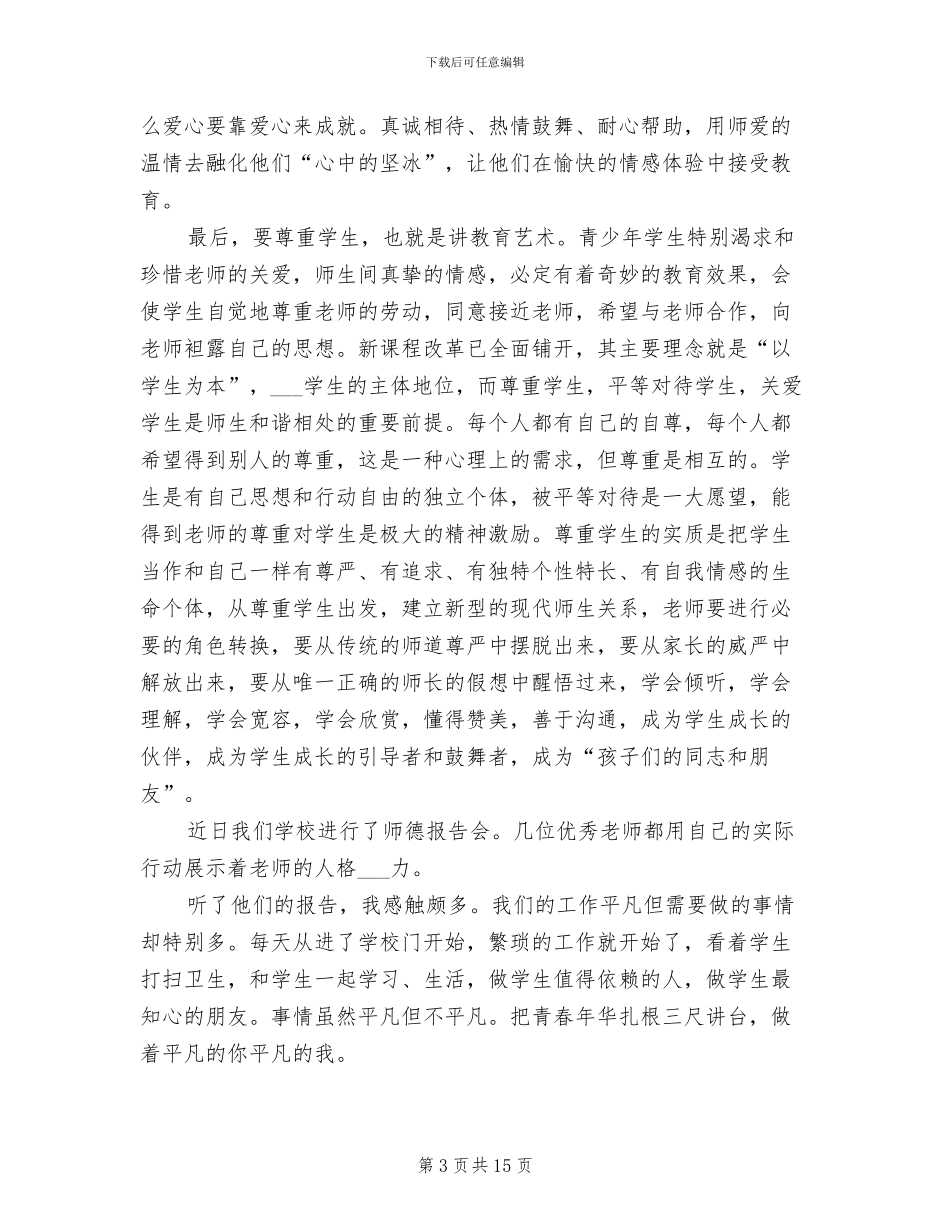 2024年小学老师个人师德师风工作总结报告_第3页