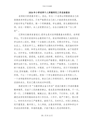 2024年小学老师个人师德师风工作总结报告