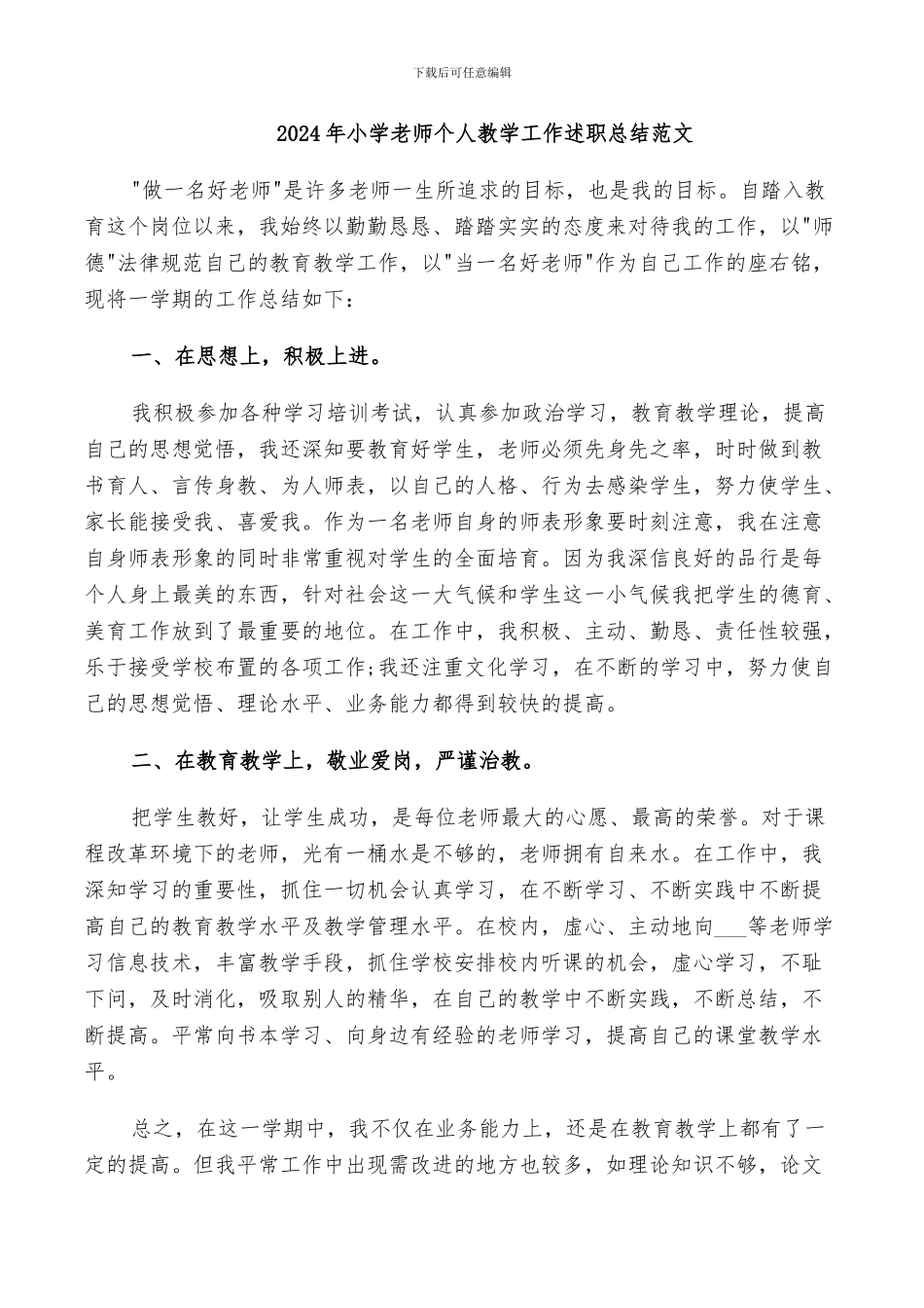2024年小学老师个人教学工作述职总结范文_第1页