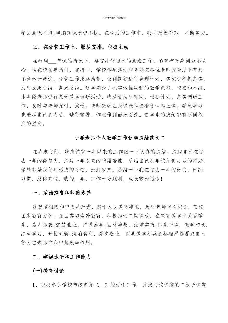 2024年小学老师个人教学工作述职总结范文_第2页