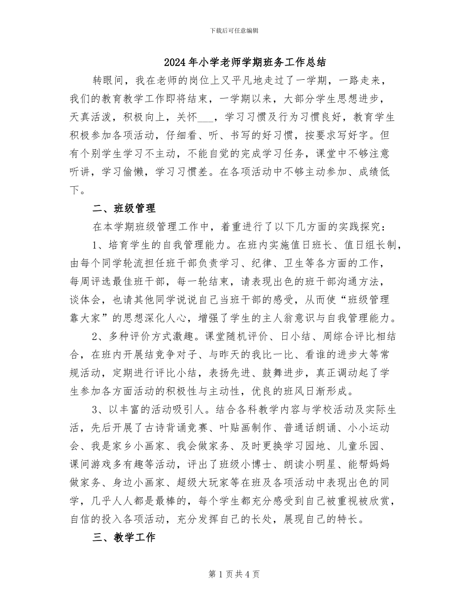 2024年小学老师学期班务工作总结_第1页