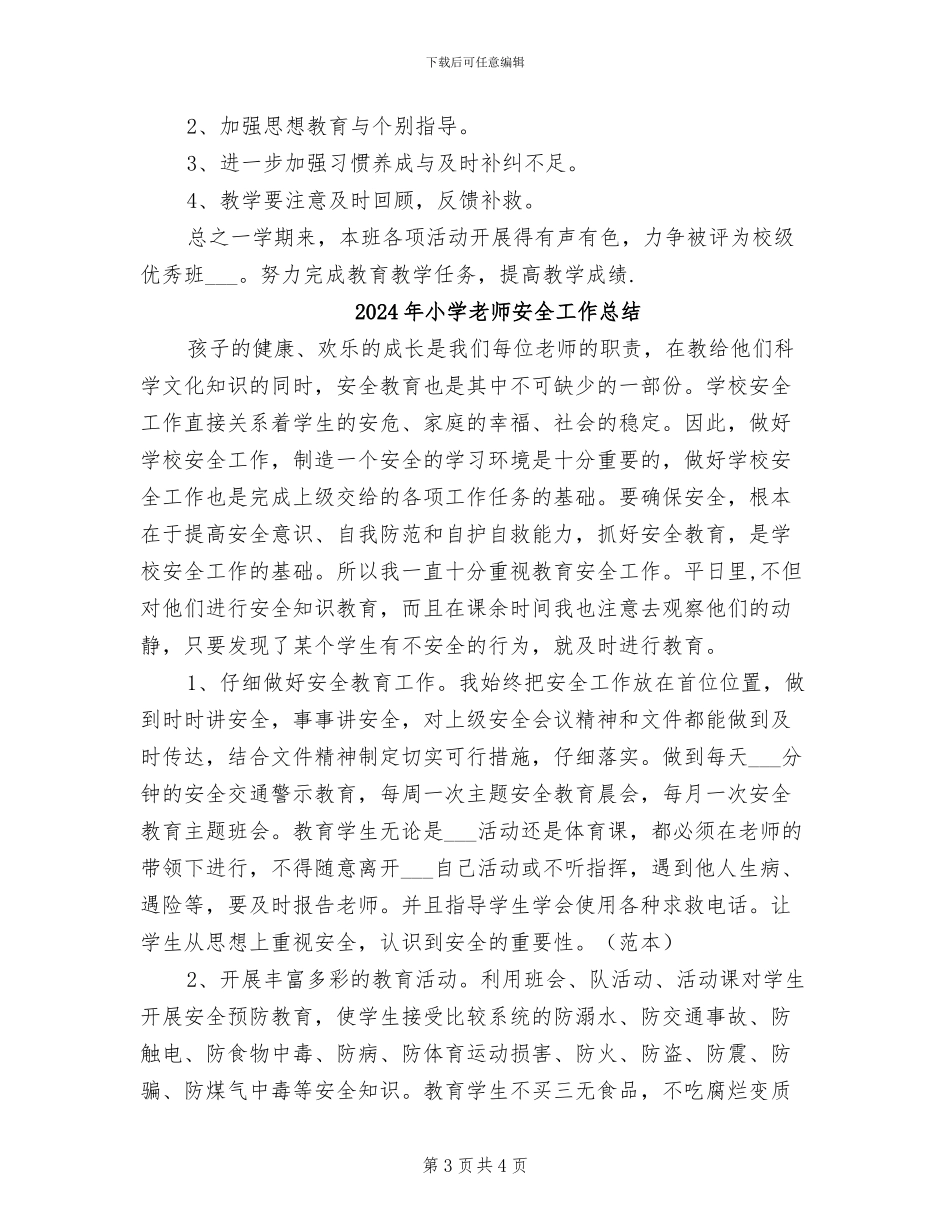 2024年小学老师学期班务工作总结_第3页