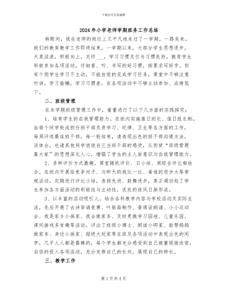 2024年小学老师学期班务工作总结