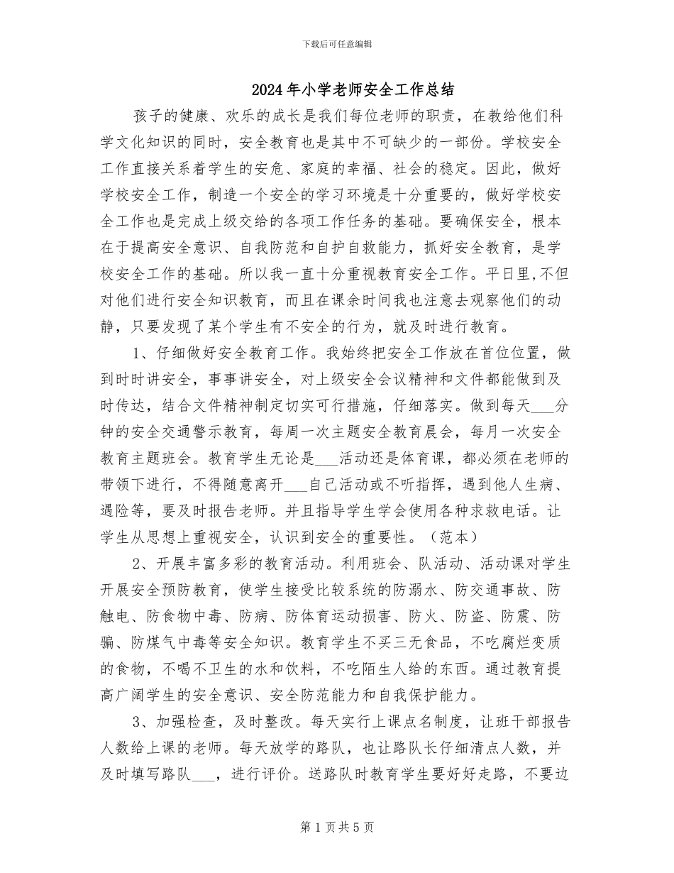 2024年小学老师安全工作总结_第1页