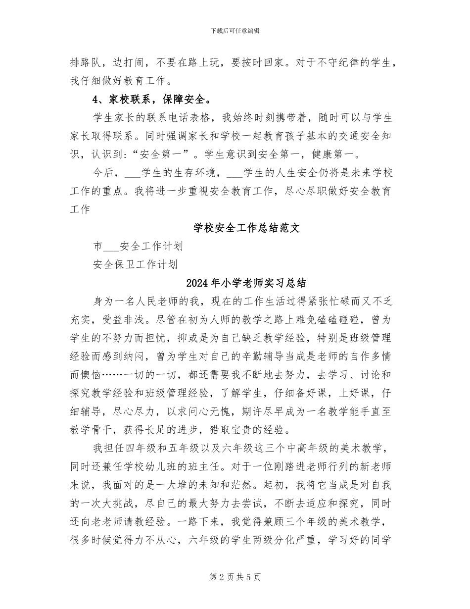 2024年小学老师安全工作总结_第2页