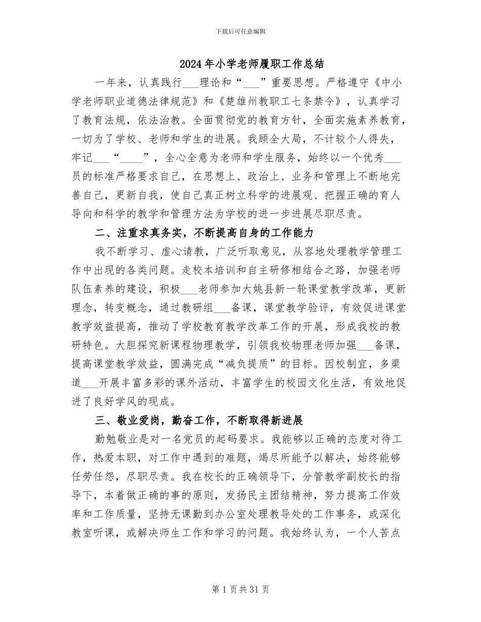 2024年小学老师履职工作总结_第1页
