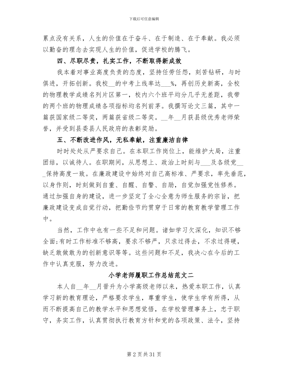 2024年小学老师履职工作总结_第2页