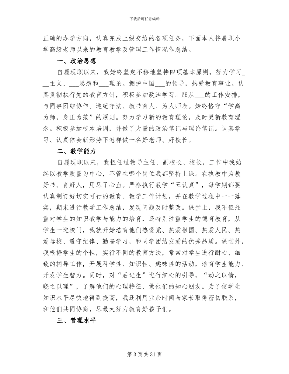 2024年小学老师履职工作总结_第3页