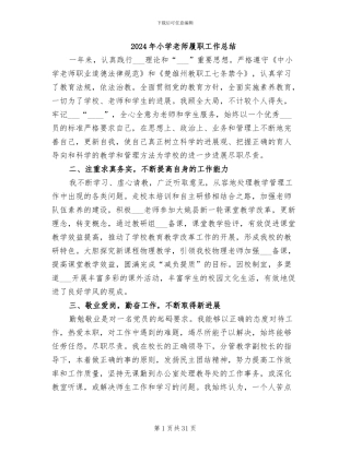 2024年小学老师履职工作总结