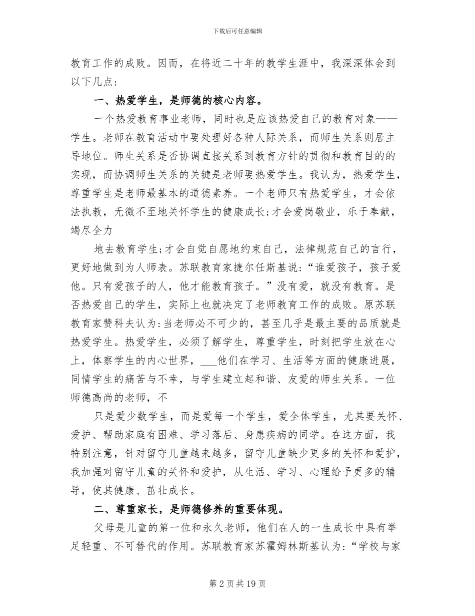 2024年小学老师师德师风个人工作总结_第2页