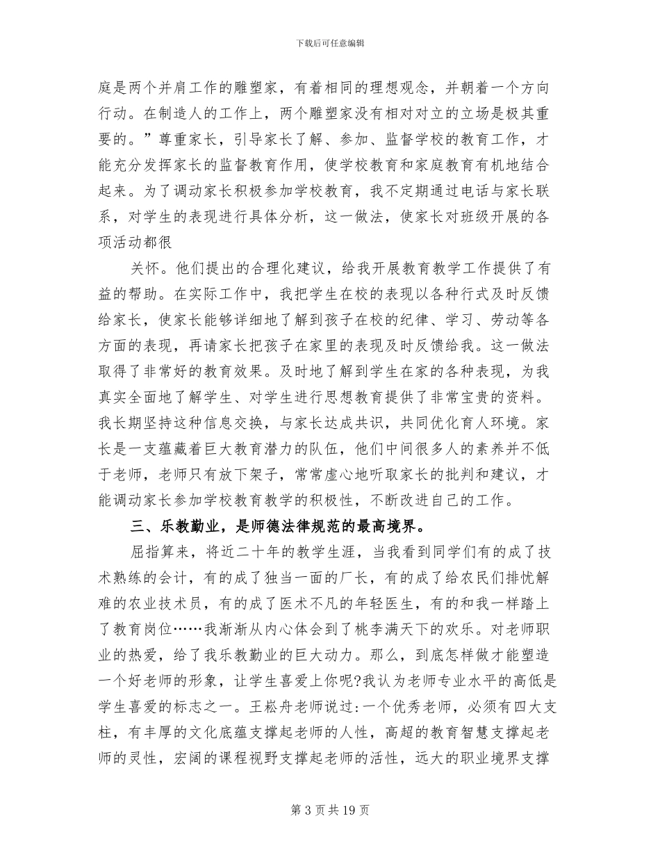 2024年小学老师师德师风个人工作总结_第3页