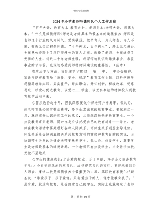 2024年小学老师师德师风个人工作总结