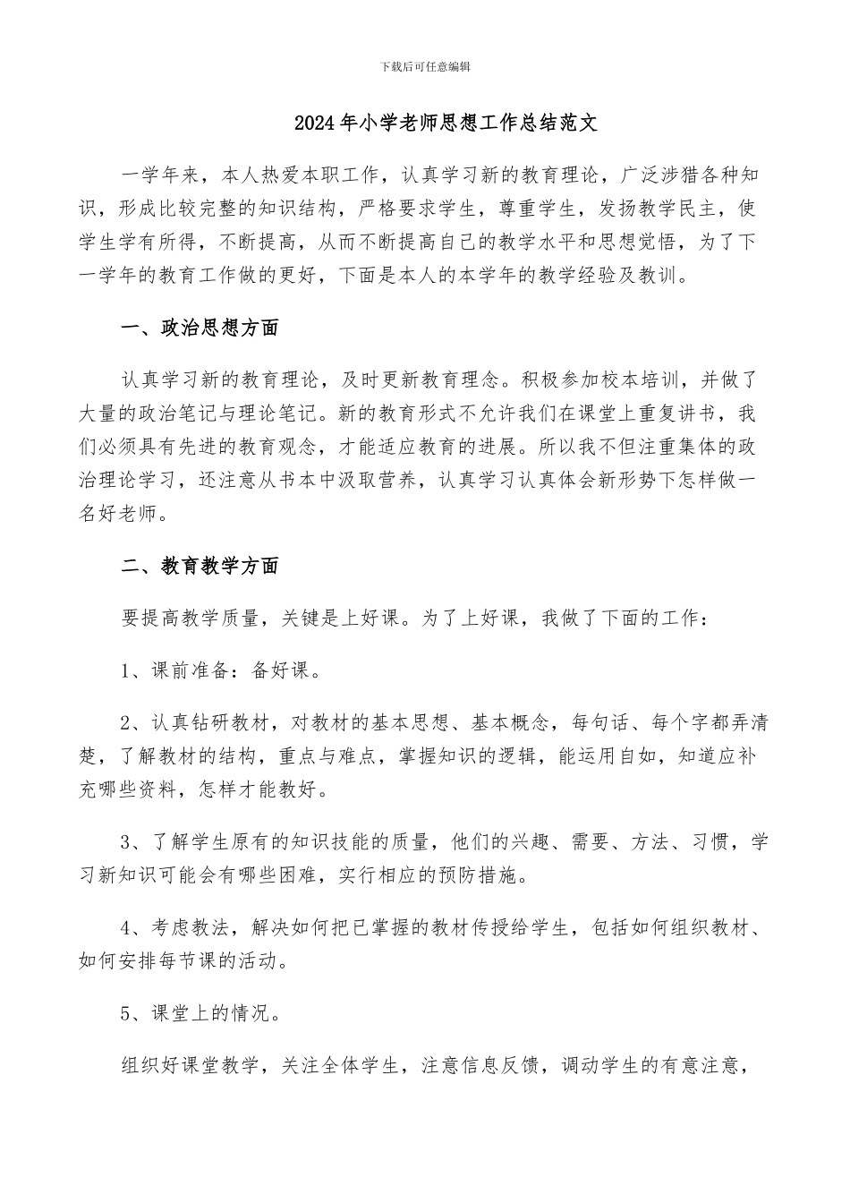 2024年小学老师思想工作总结范文_第1页