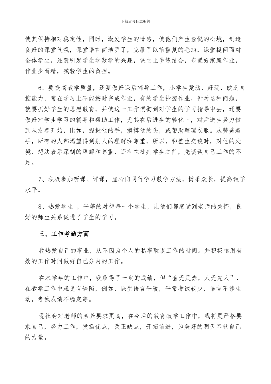 2024年小学老师思想工作总结范文_第2页