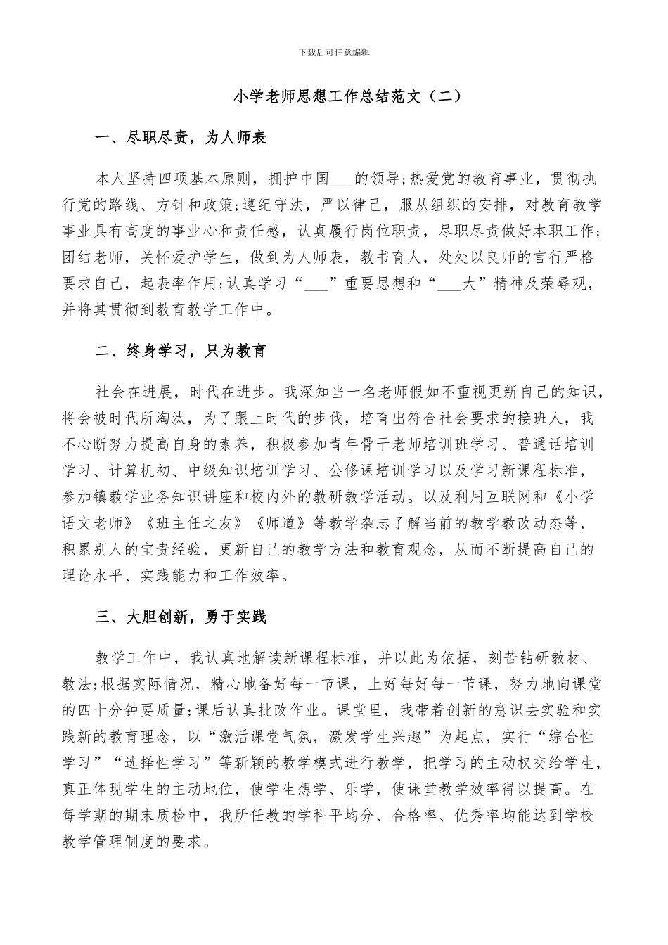 2024年小学老师思想工作总结范文_第3页