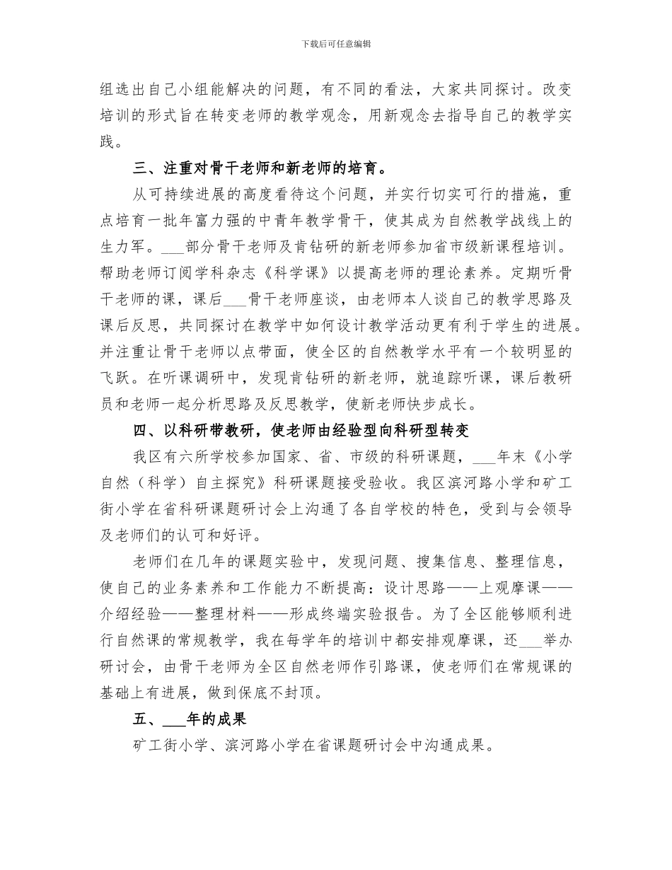 2024年小学自然课教研员工作总结_第2页