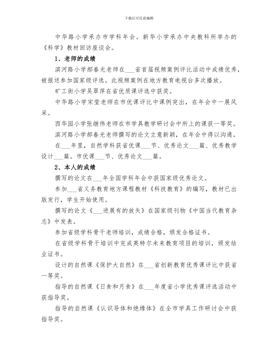 2024年小学自然课教研员工作总结_第3页