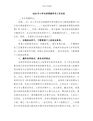2024年小学自然课教研员工作总结
