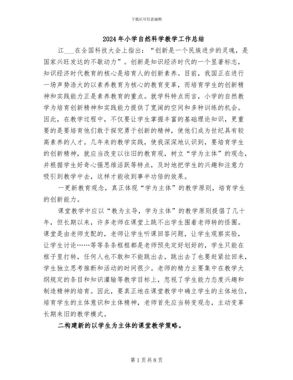 2024年小学自然科学教学工作总结_第1页