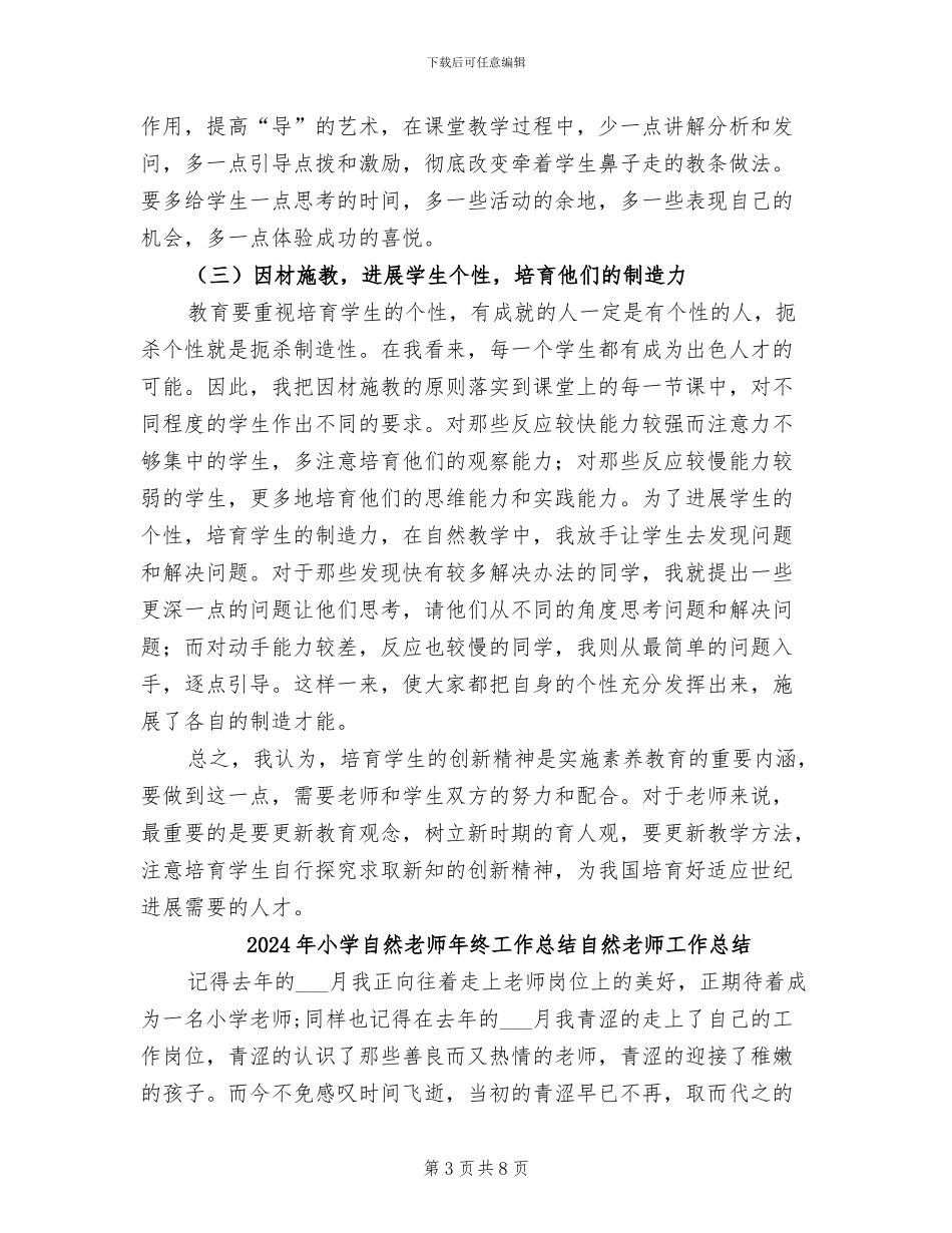 2024年小学自然科学教学工作总结_第3页