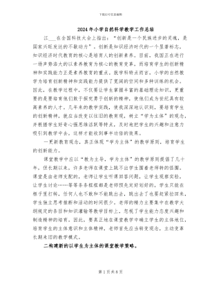 2024年小学自然科学教学工作总结