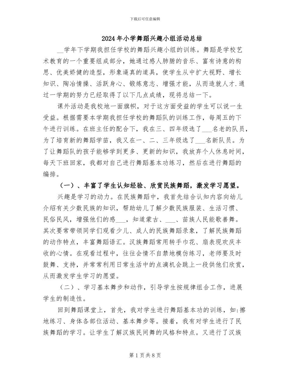 2024年小学舞蹈兴趣小组活动总结_第1页
