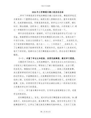 2024年小学舞蹈兴趣小组活动总结