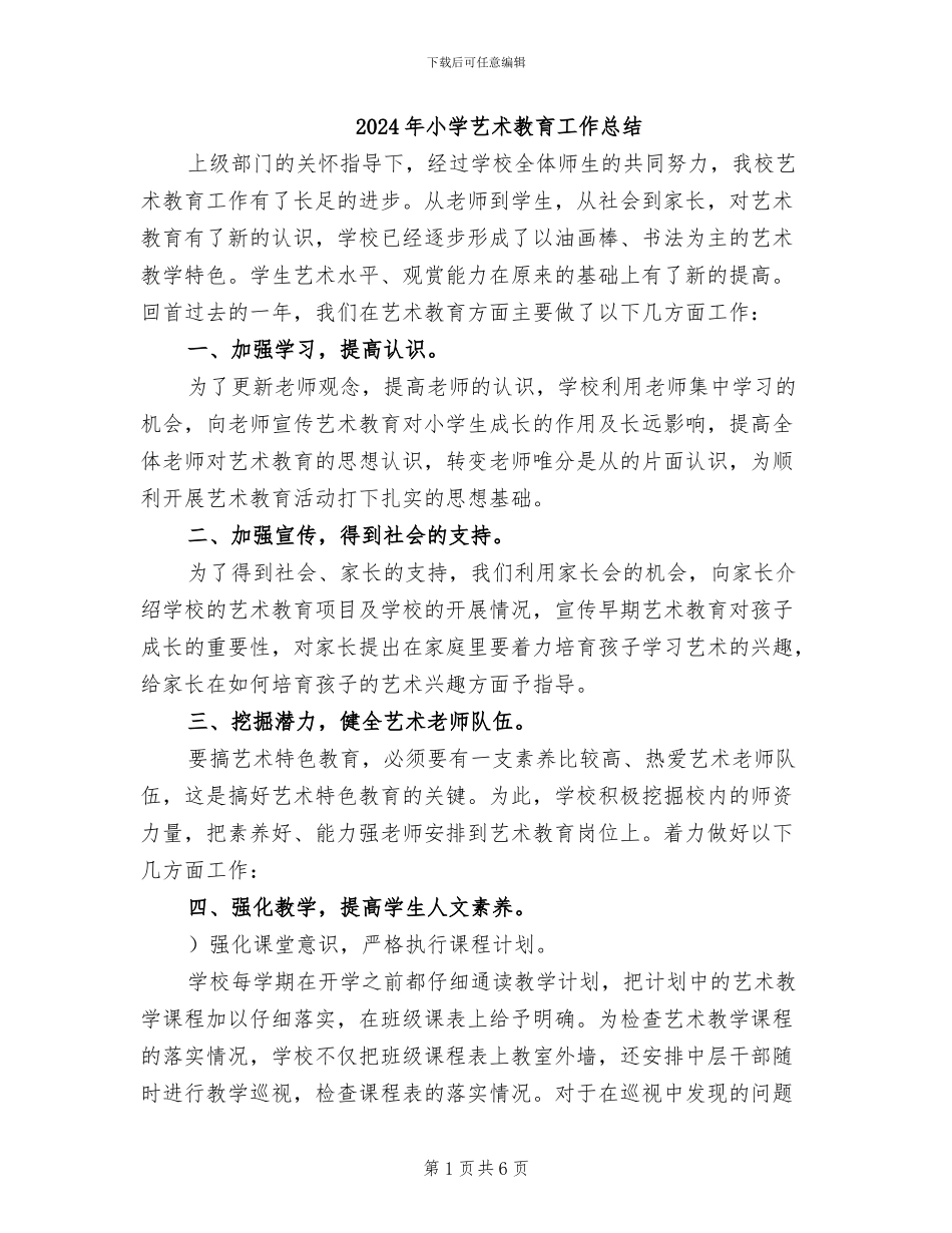 2024年小学艺术教育工作总结_第1页