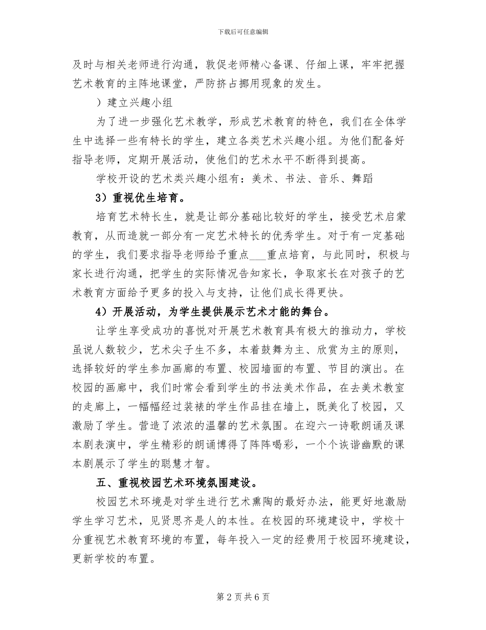 2024年小学艺术教育工作总结_第2页