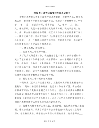 2024年小学艺术教育的工作总结范文