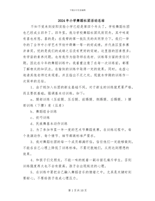 2024年小学舞蹈社团活动总结