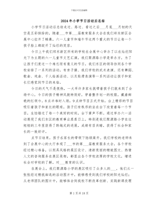 2024年小学节日活动后总结