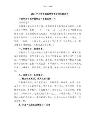 2024年小学节能低碳宣传活动总结范文