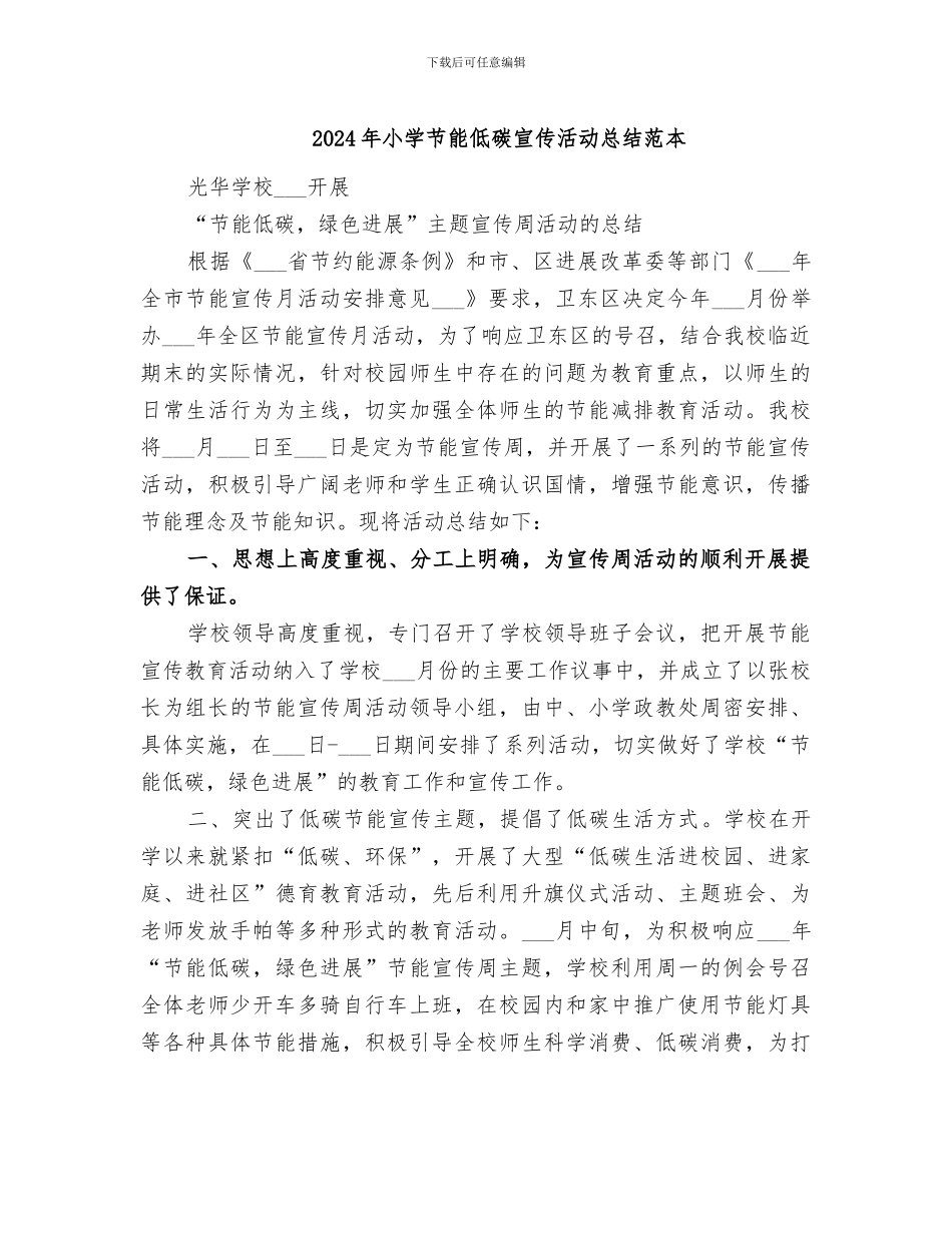 2024年小学节能低碳宣传活动总结范本_第1页