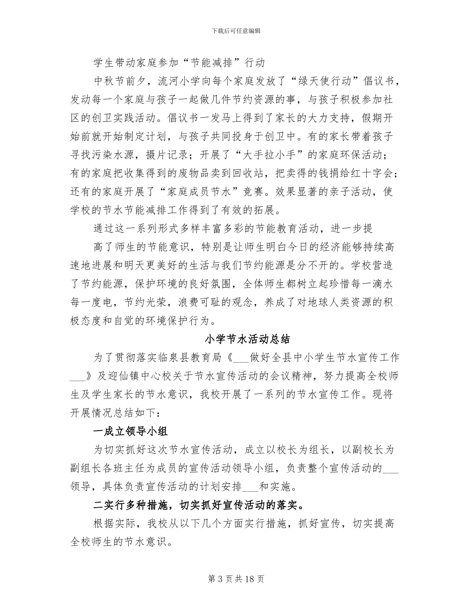 2024年小学节水活动总结_第3页