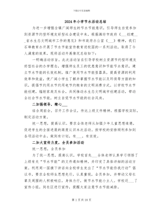 2024年小学节水活动总结