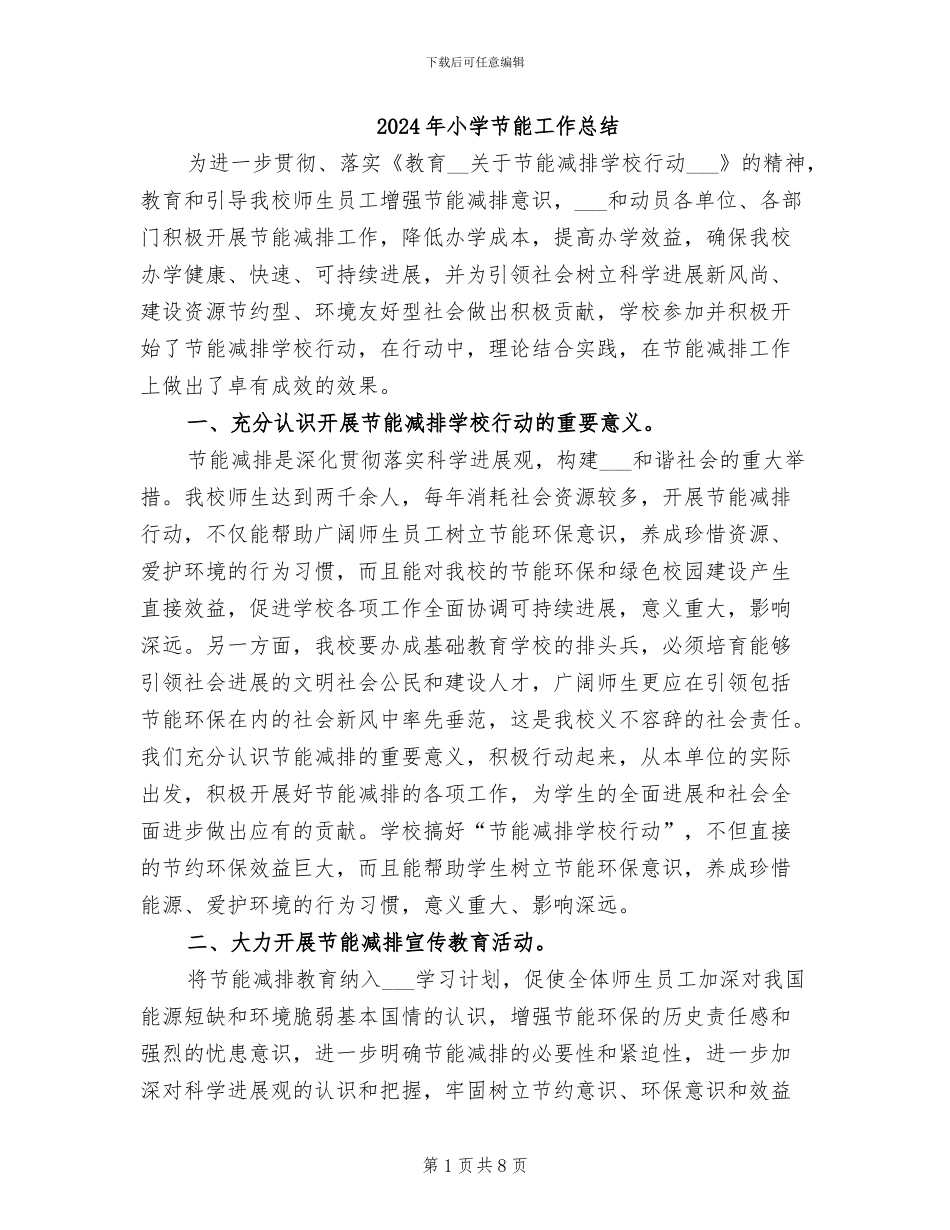 2024年小学节能工作总结_第1页