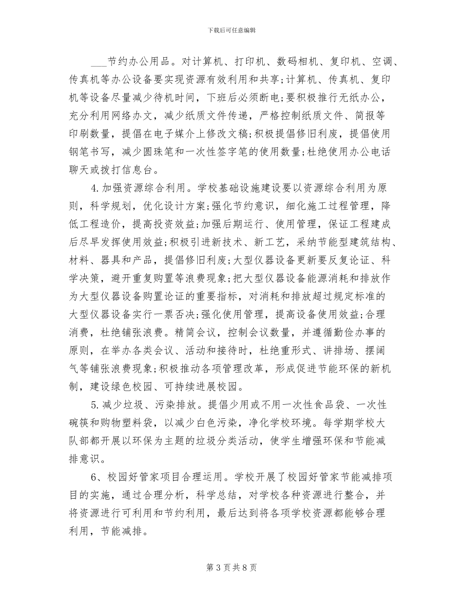 2024年小学节能工作总结_第3页